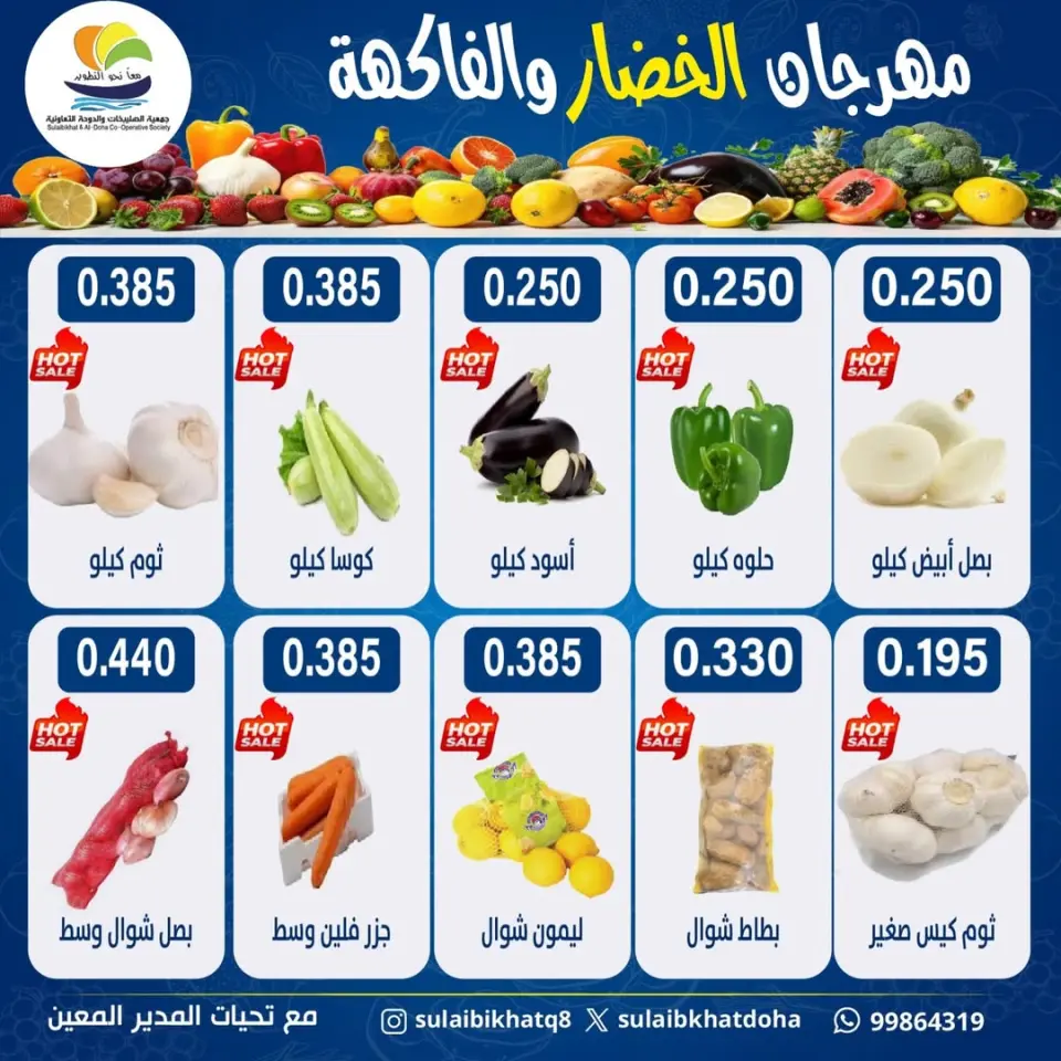 عروض جمعية الصليبخات والدوحة الكويت الاثنين 23 فبراير 2026 عروض مهرجان الخضار والفاكهة - صفحة 2