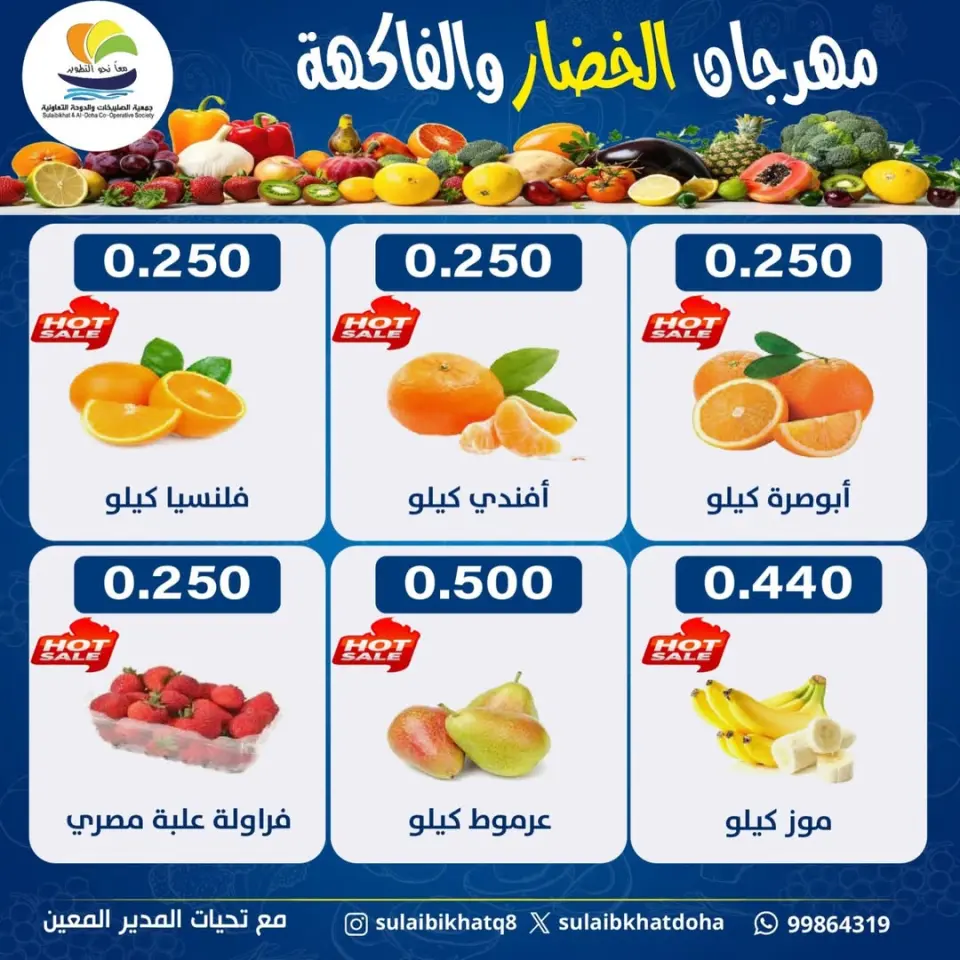 عروض جمعية الصليبخات والدوحة الكويت الاثنين 23 فبراير 2026 عروض مهرجان الخضار والفاكهة - صفحة 4