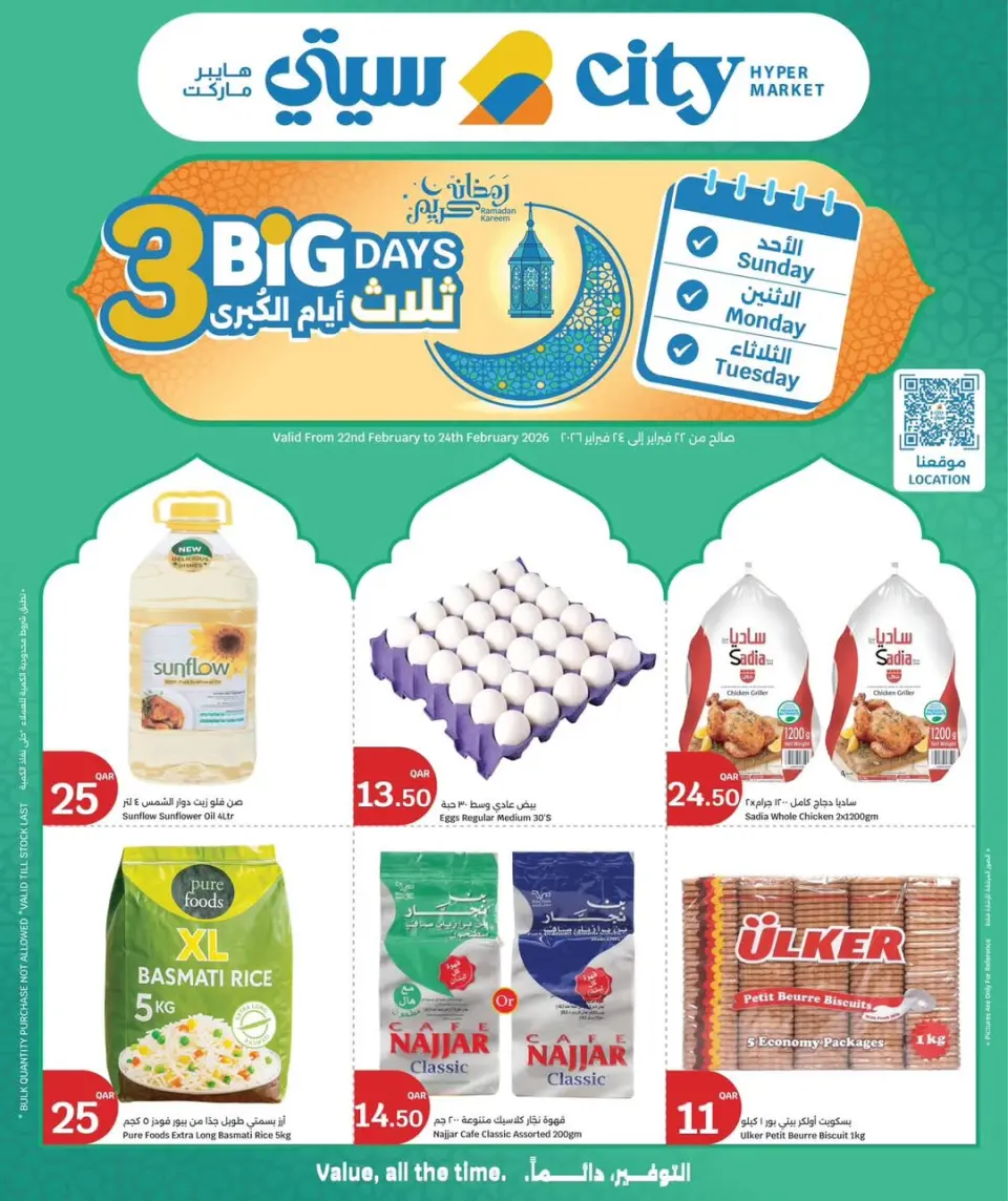 عروض سيتى هايبر قطر من 22 حتى 24 فبراير 2026 عروض 3 أيام كبرى