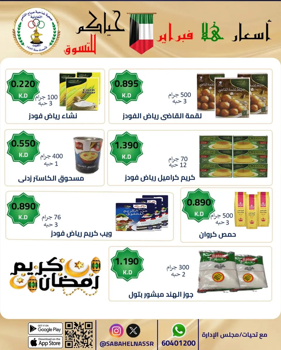 عروض جمعية صباح الناصر الكويت من 23 حتى 28 فبراير 2026 عروض أسعار هلا فبراير - صفحة 23