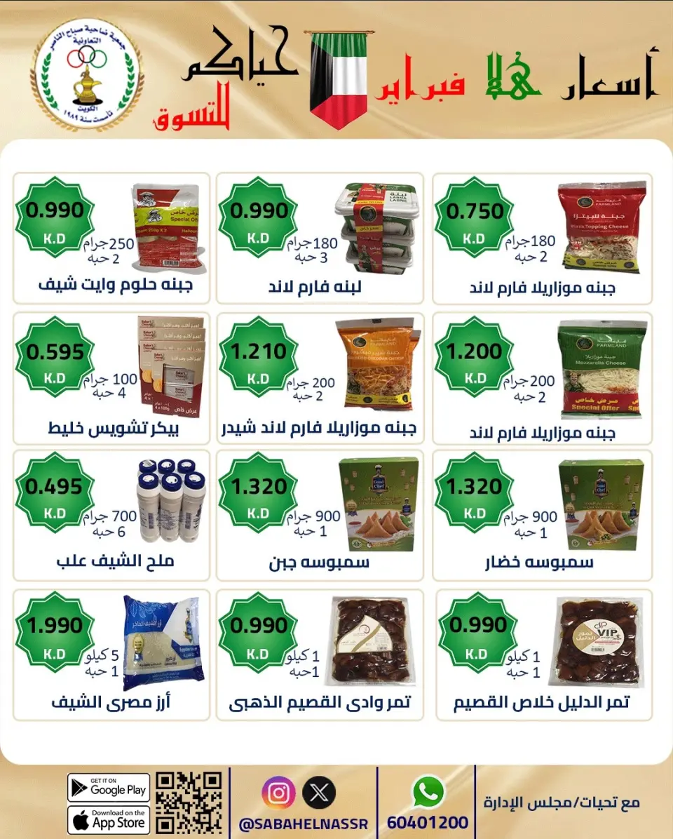 عروض جمعية صباح الناصر الكويت من 23 حتى 28 فبراير 2026 عروض أسعار هلا فبراير - صفحة 46