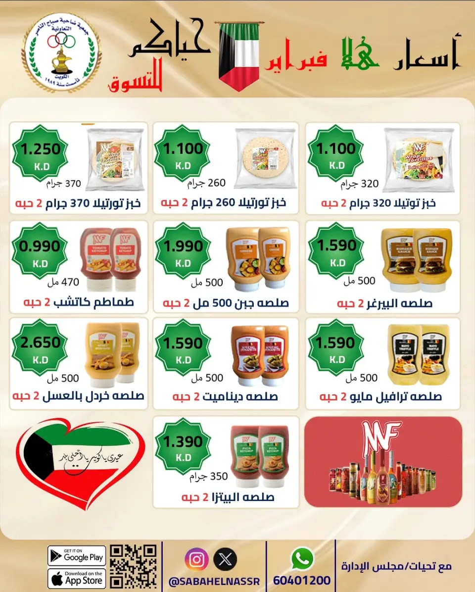عروض جمعية صباح الناصر الكويت من 23 حتى 28 فبراير 2026 عروض أسعار هلا فبراير - صفحة 80