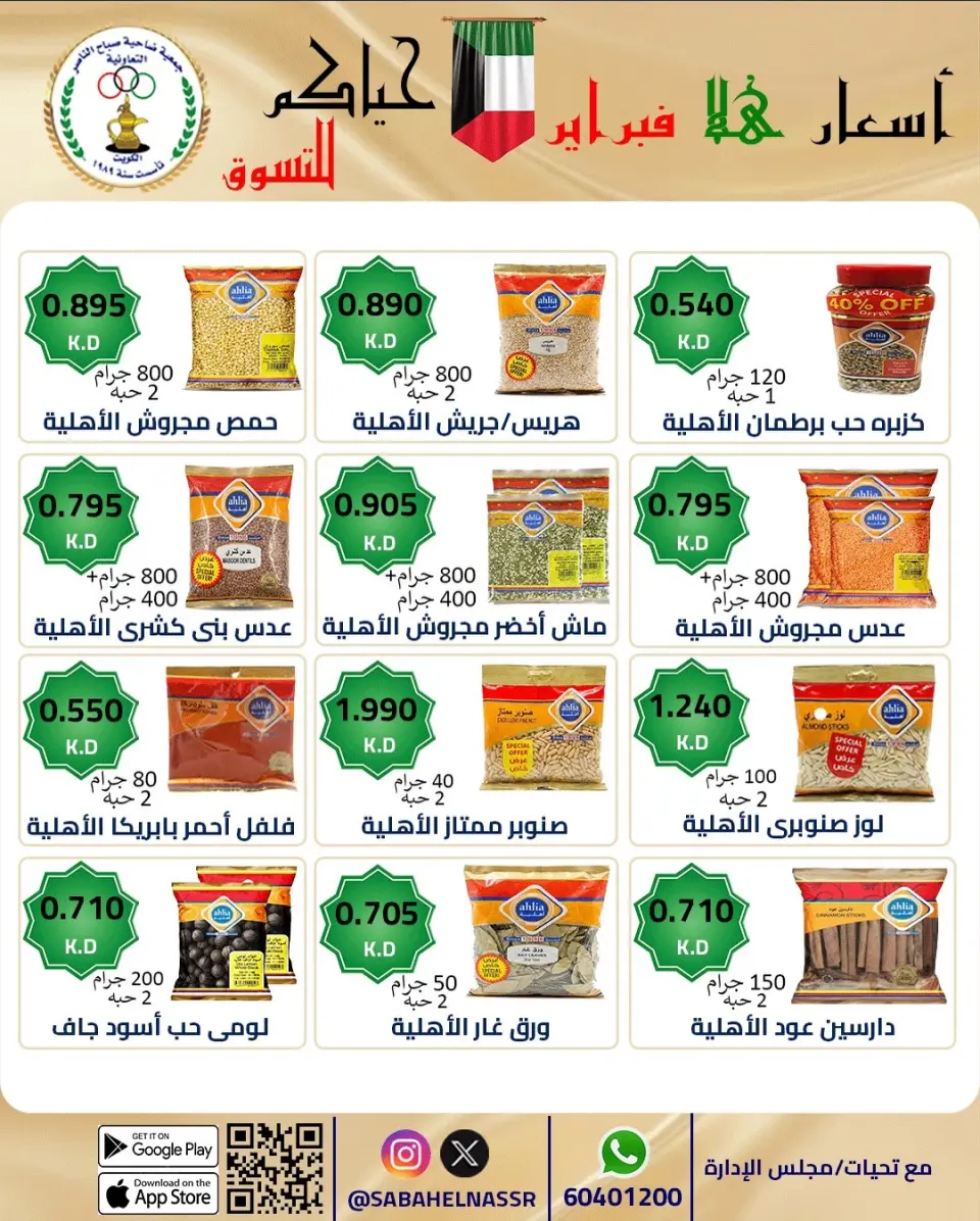 عروض جمعية صباح الناصر الكويت من 23 حتى 28 فبراير 2026 عروض أسعار هلا فبراير - صفحة 19