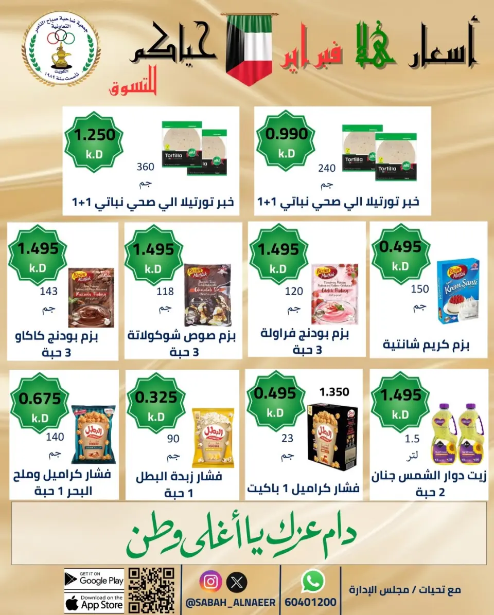 عروض جمعية صباح الناصر الكويت من 23 حتى 28 فبراير 2026 عروض أسعار هلا فبراير - صفحة 33
