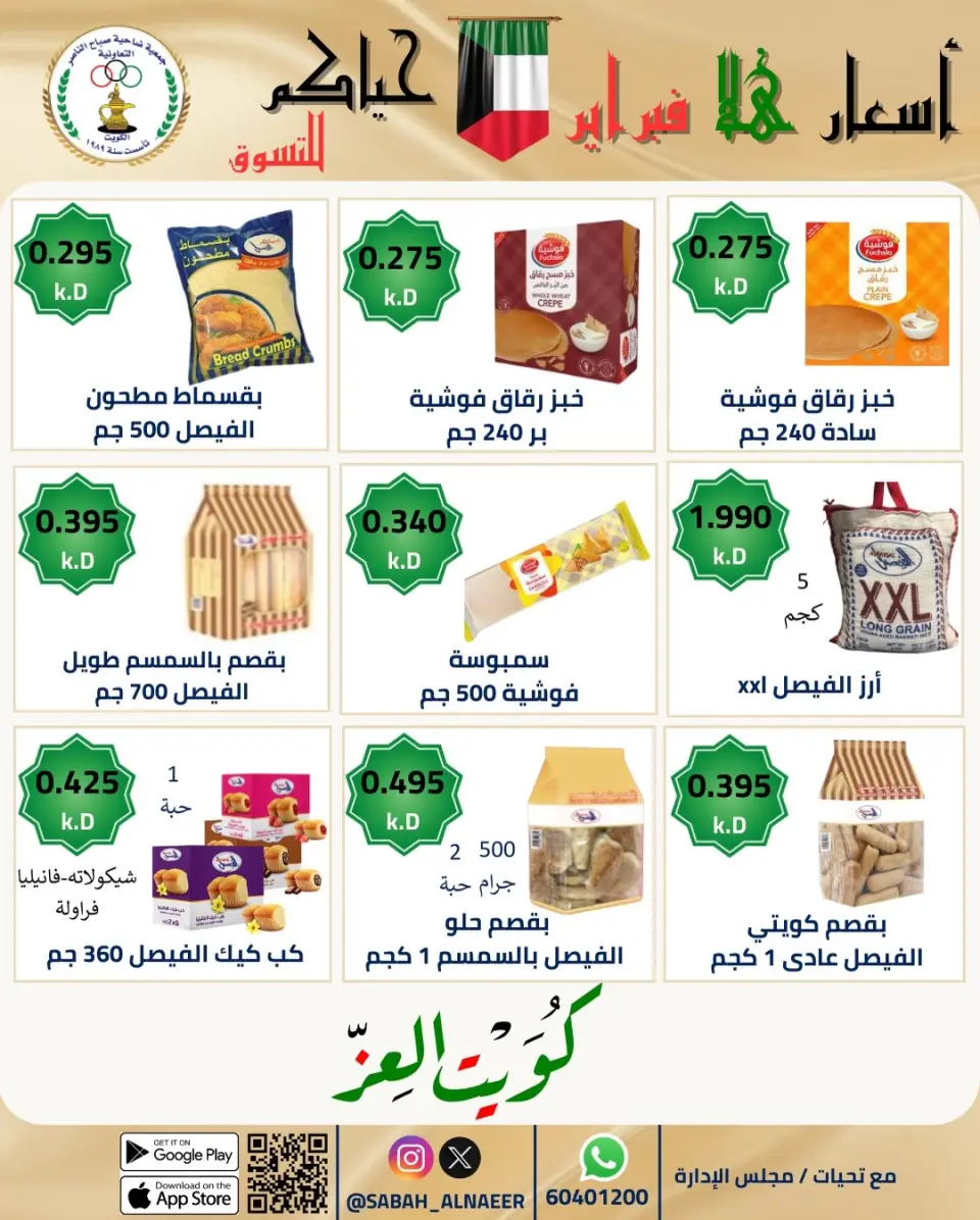 عروض جمعية صباح الناصر الكويت من 23 حتى 28 فبراير 2026 عروض أسعار هلا فبراير - صفحة 56