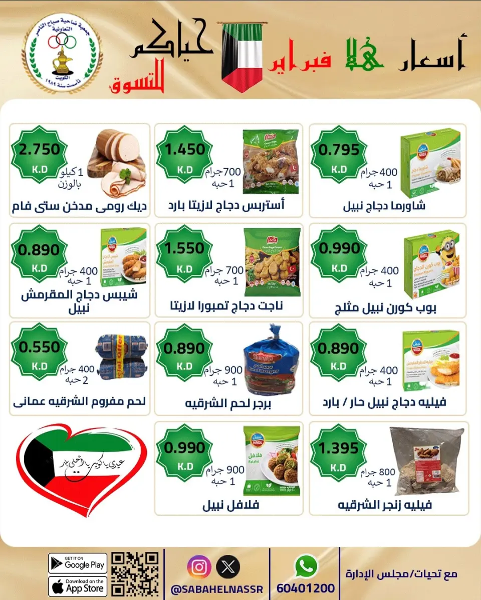 عروض جمعية صباح الناصر الكويت من 23 حتى 28 فبراير 2026 عروض أسعار هلا فبراير - صفحة 16