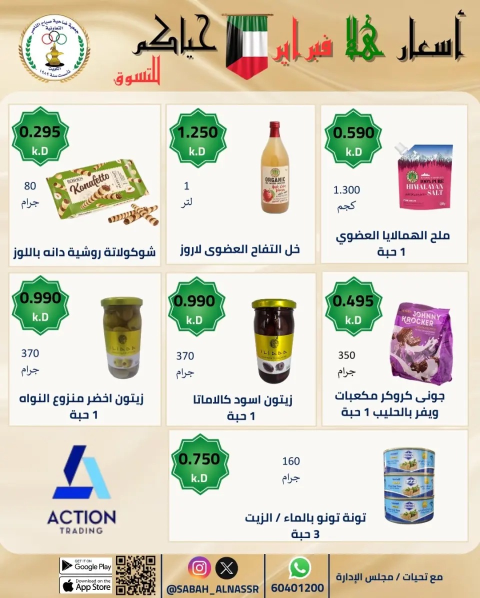 عروض جمعية صباح الناصر الكويت من 23 حتى 28 فبراير 2026 عروض أسعار هلا فبراير - صفحة 71
