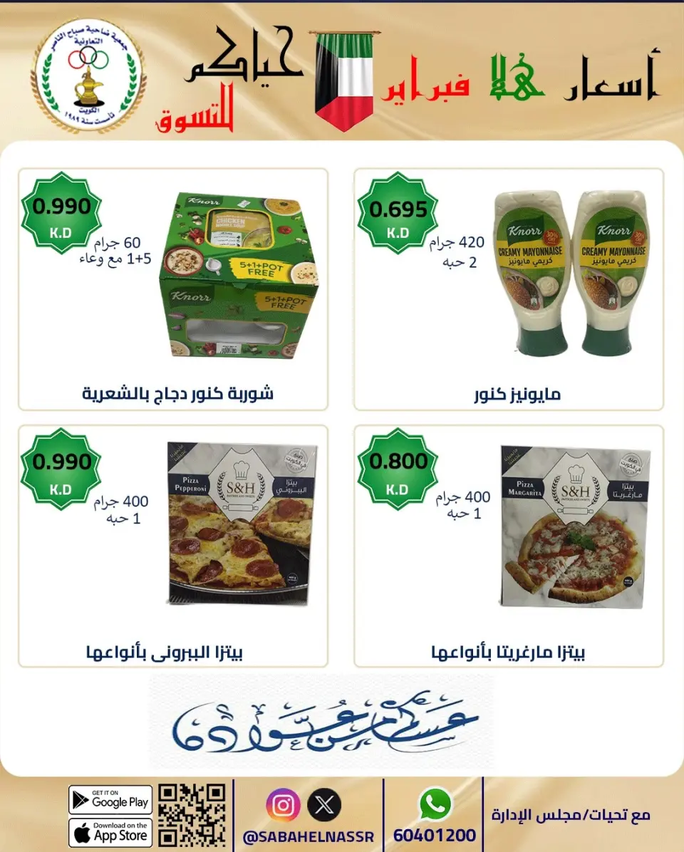 عروض جمعية صباح الناصر الكويت من 23 حتى 28 فبراير 2026 عروض أسعار هلا فبراير - صفحة 63