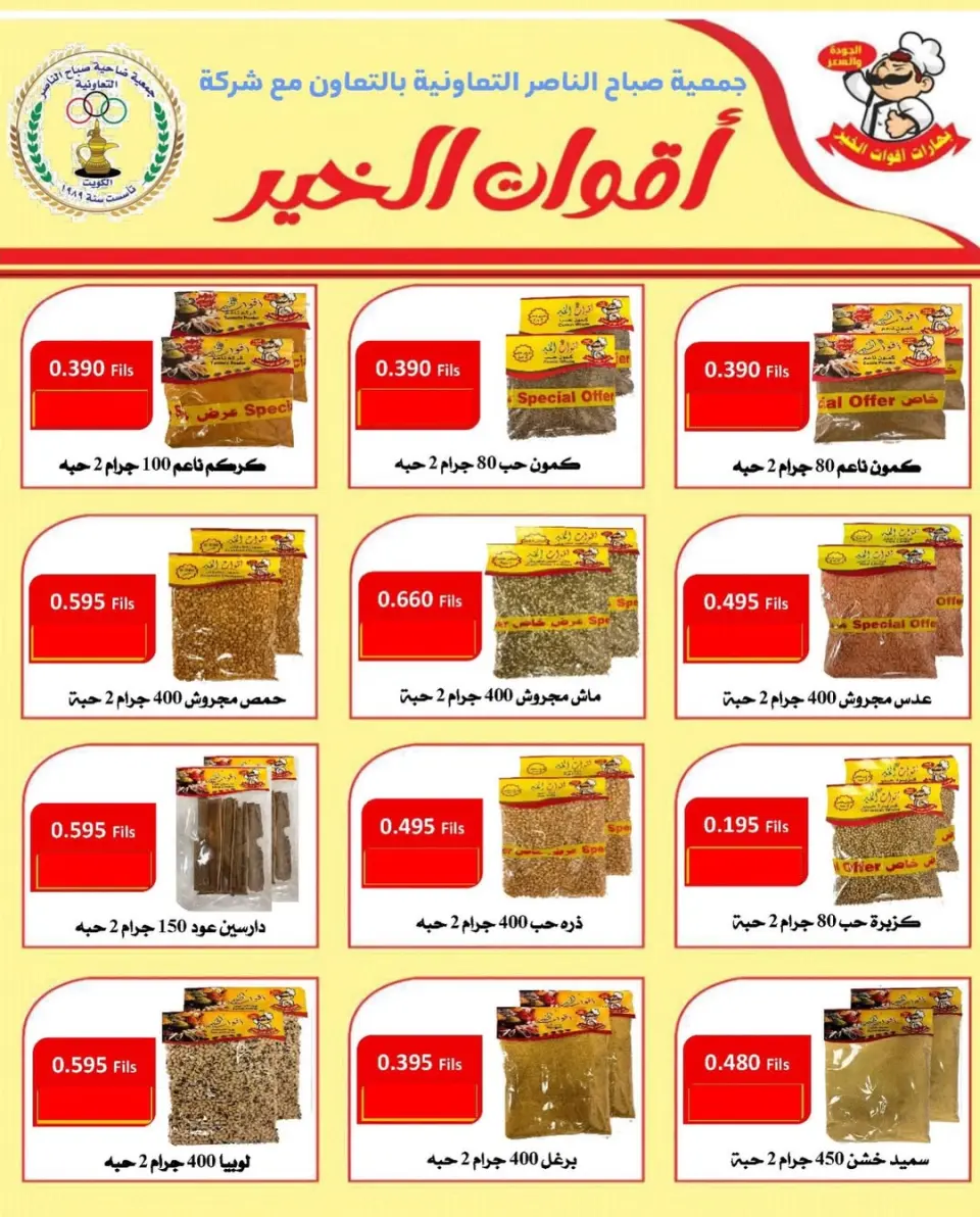 عروض جمعية صباح الناصر الكويت من 23 حتى 28 فبراير 2026 عروض أسعار هلا فبراير - صفحة 18