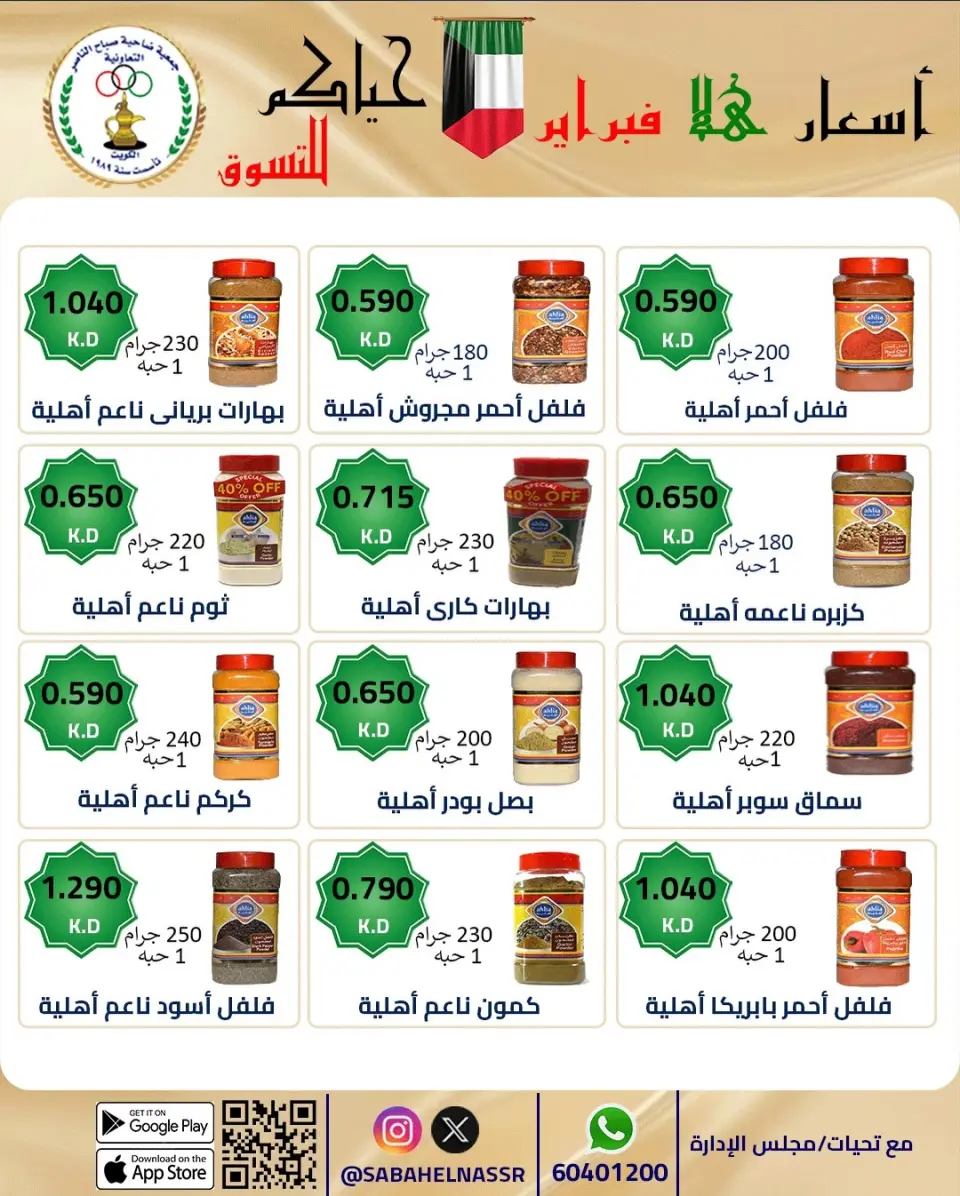 عروض جمعية صباح الناصر الكويت من 23 حتى 28 فبراير 2026 عروض أسعار هلا فبراير - صفحة 77