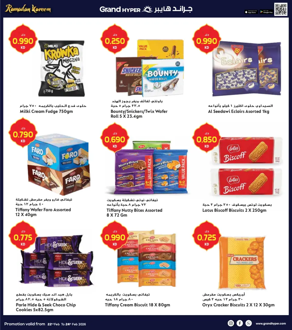 عروض جراند هايبر ماركت الكويت من 22 حتى 24 فبراير 2026 صفقات 3 أيام - صفحة 18