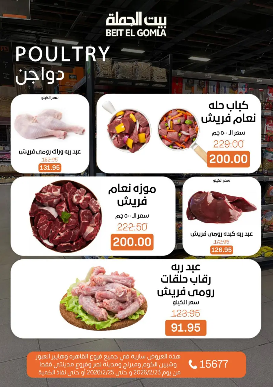 Gomla House  Cairo, Giza, Obour, Shibin El Kom and Madinaty  Offers from 23 to 25 February Fresh Deals - Page 3