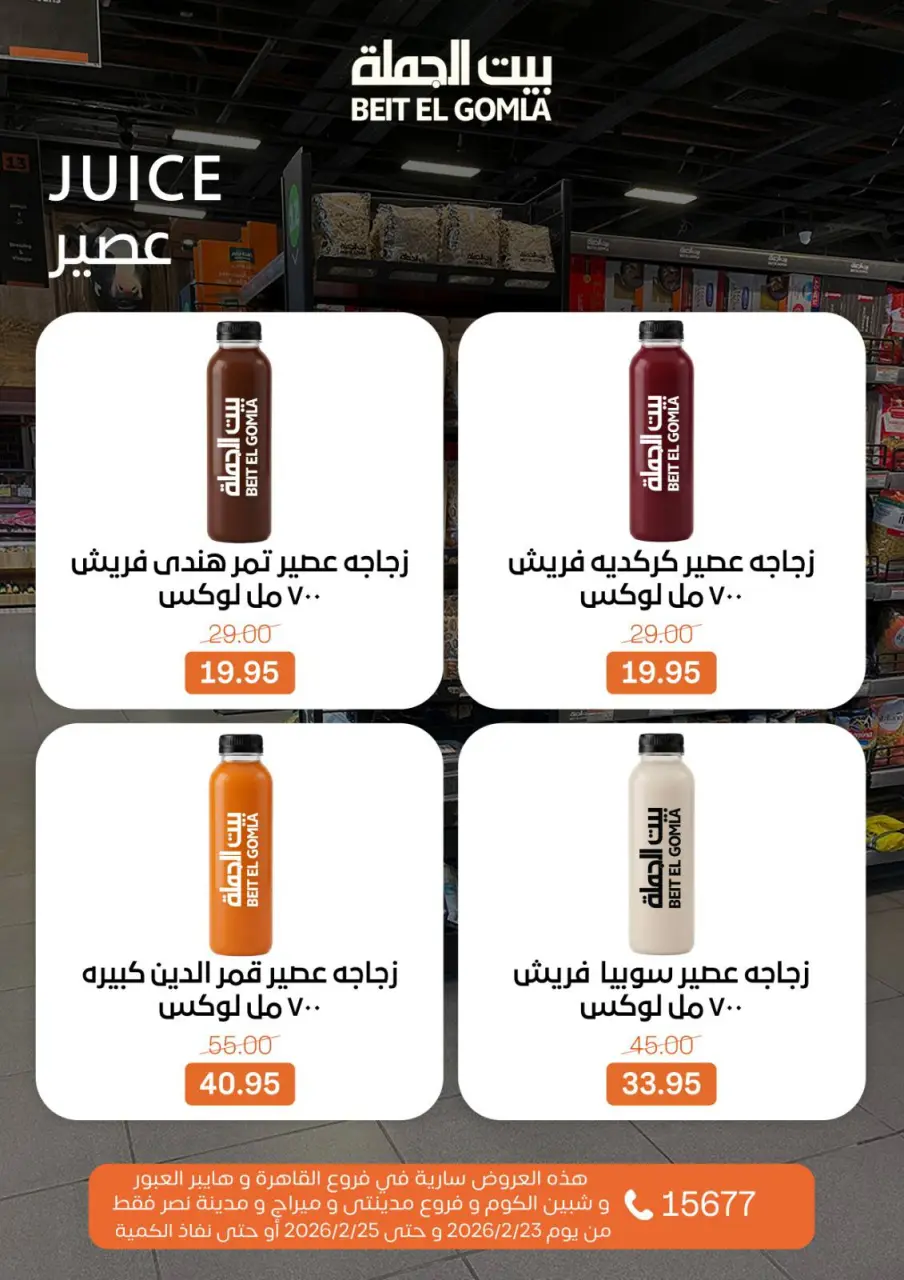 Gomla House  Cairo, Giza, Obour, Shibin El Kom and Madinaty  Offers from 23 to 25 February Fresh Deals - Page 11