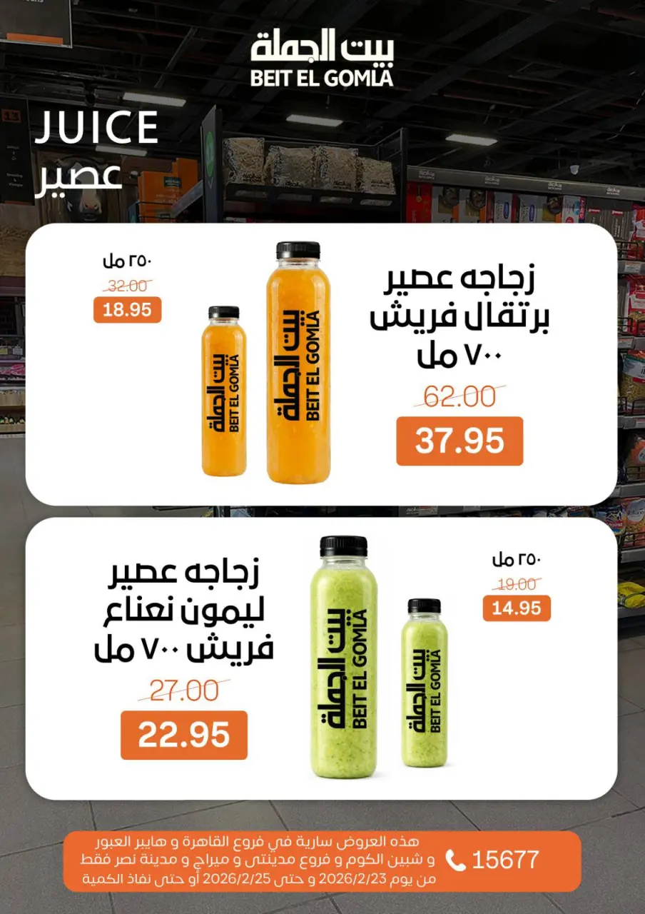 Gomla House  Cairo, Giza, Obour, Shibin El Kom and Madinaty  Offers from 23 to 25 February Fresh Deals - Page 12