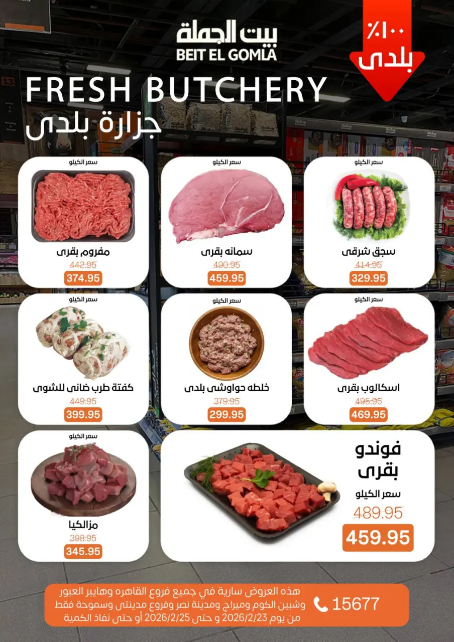 Gomla House  Cairo, Giza, Obour, Shibin El Kom and Madinaty  Offers from 23 to 25 February Fresh Deals - Page 2