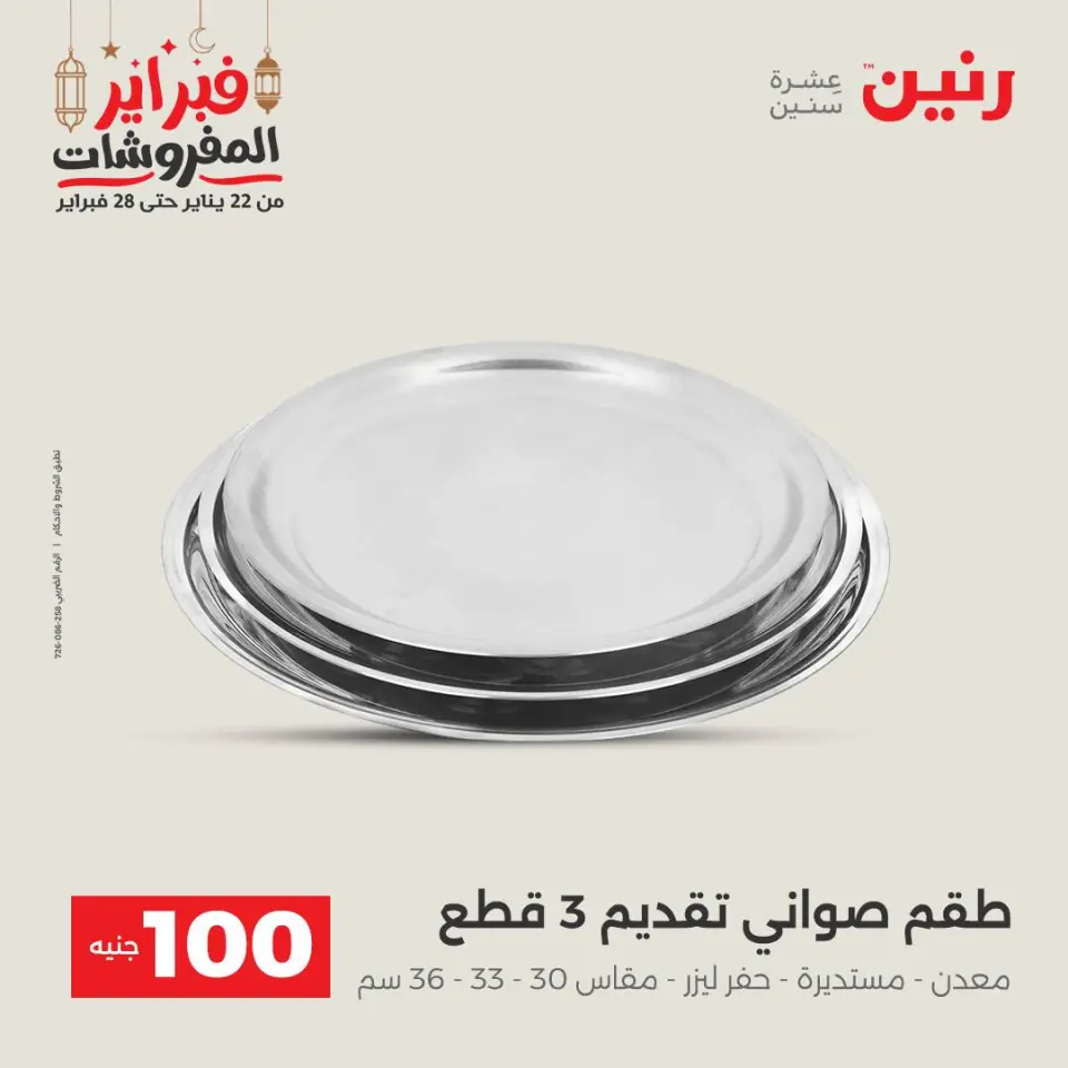 Raneen Egypt Offers from 24 to 25 February 2026 The 100 EGP Offer - Page 32