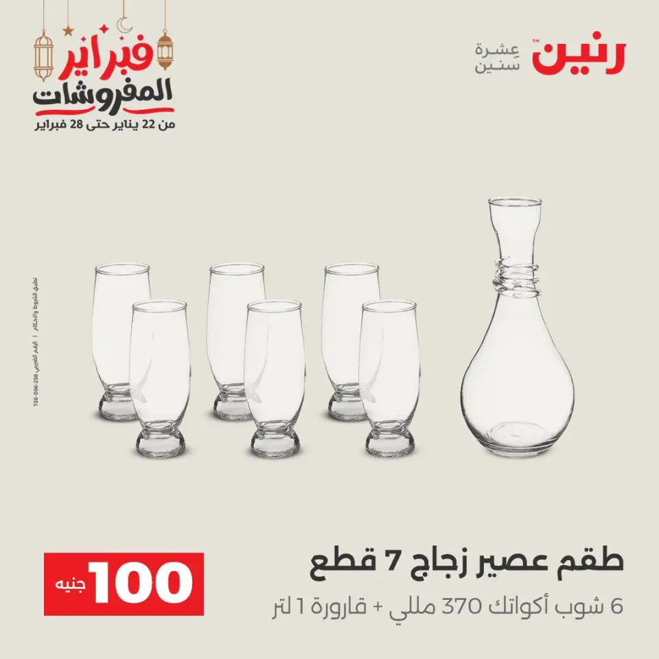 Raneen Egypt Offers from 24 to 25 February 2026 The 100 EGP Offer - Page 17