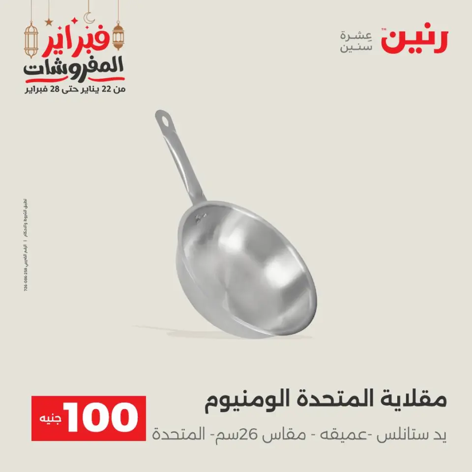 Raneen Egypt Offers from 24 to 25 February 2026 The 100 EGP Offer - Page 11