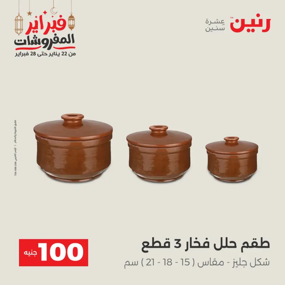 Raneen Egypt Offers from 24 to 25 February 2026 The 100 EGP Offer - Page 43