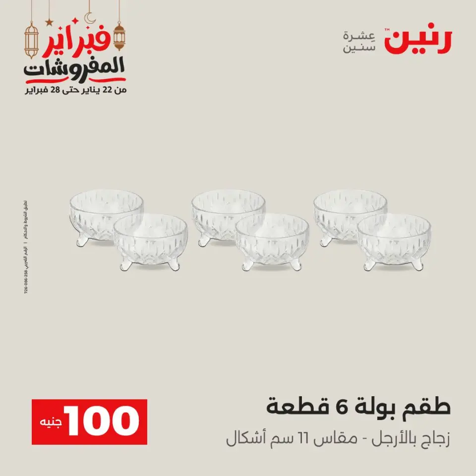 Raneen Egypt Offers from 24 to 25 February 2026 The 100 EGP Offer - Page 26