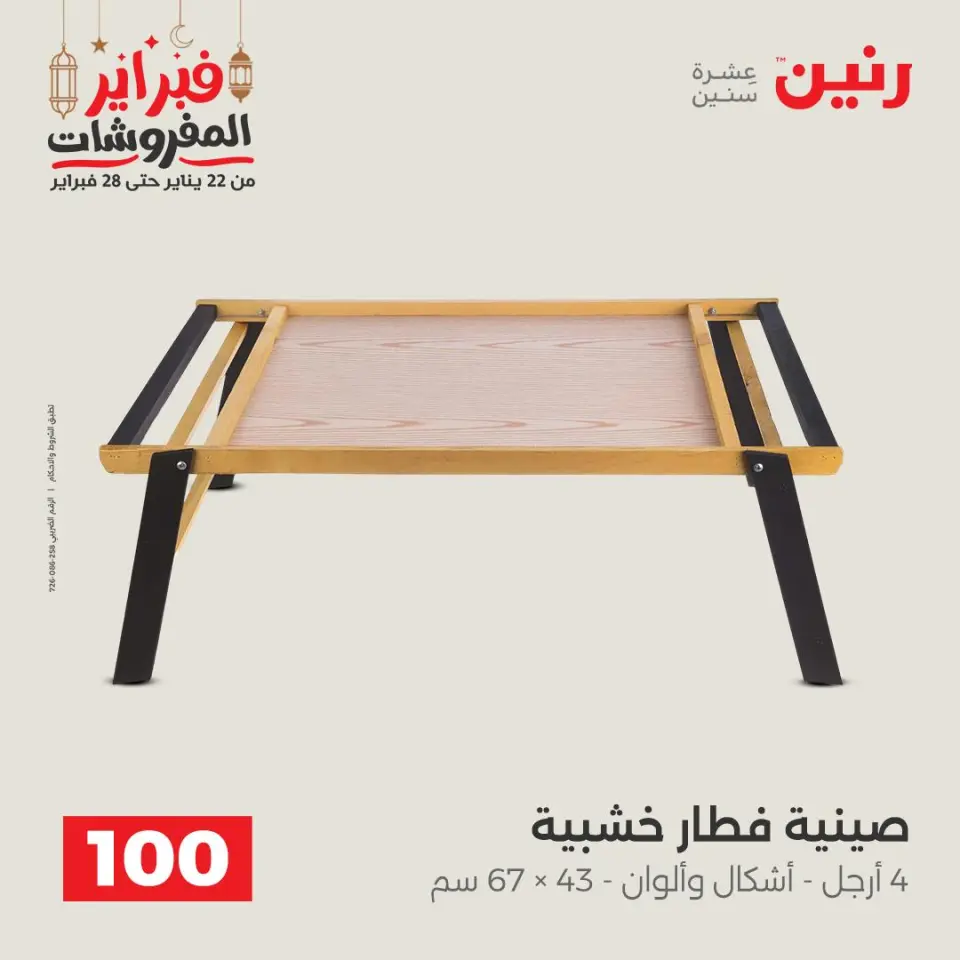 Raneen Egypt Offers from 24 to 25 February 2026 The 100 EGP Offer - Page 44