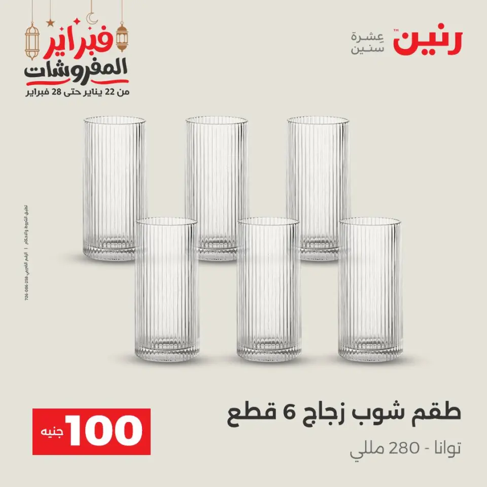 Raneen Egypt Offers from 24 to 25 February 2026 The 100 EGP Offer - Page 16