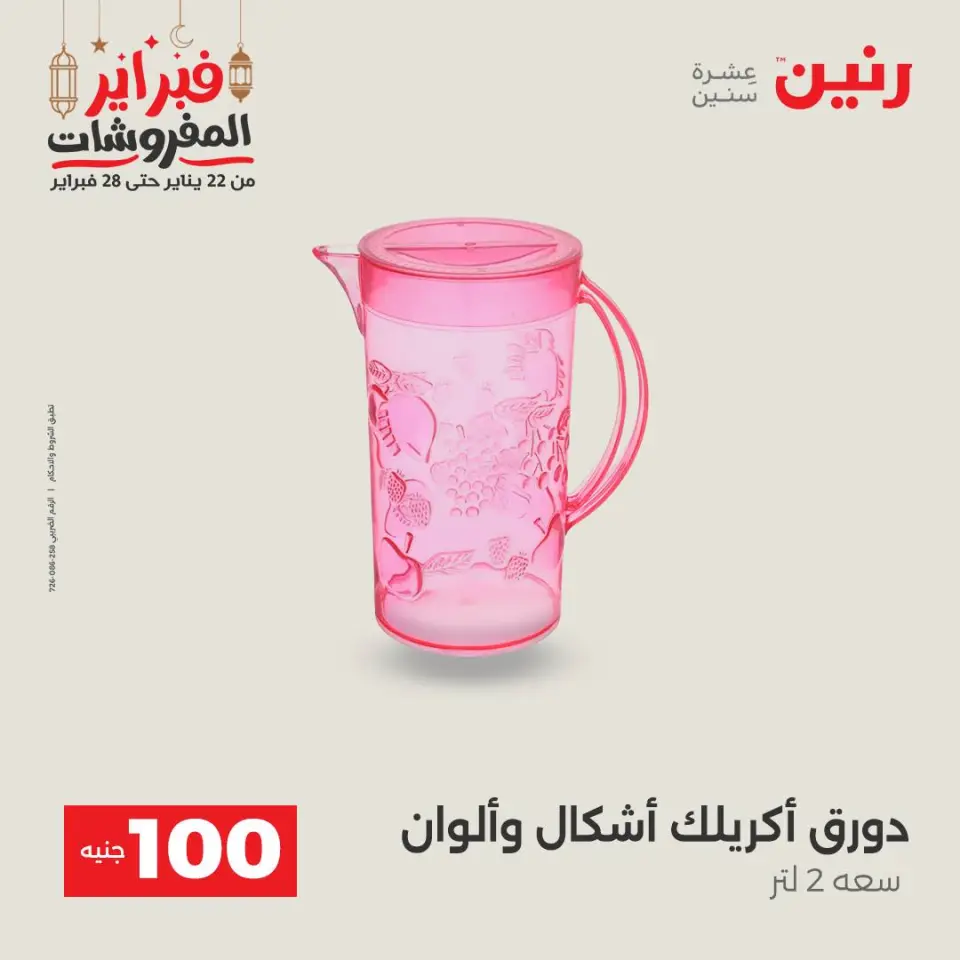 Raneen Egypt Offers from 24 to 25 February 2026 The 100 EGP Offer - Page 53