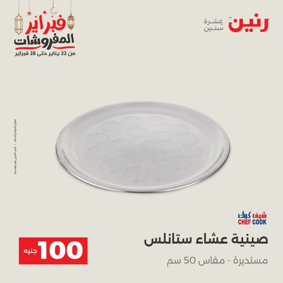 Raneen Egypt Offers from 24 to 25 February 2026 The 100 EGP Offer - Page 33