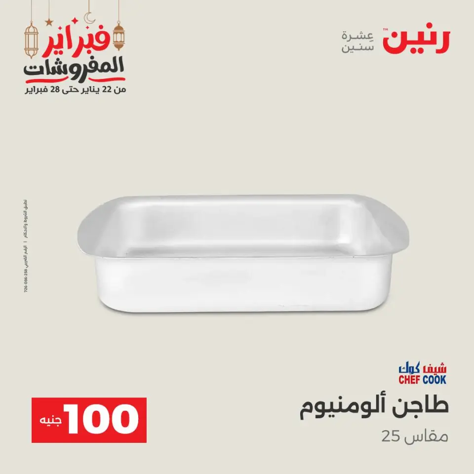 Raneen Egypt Offers from 24 to 25 February 2026 The 100 EGP Offer - Page 7