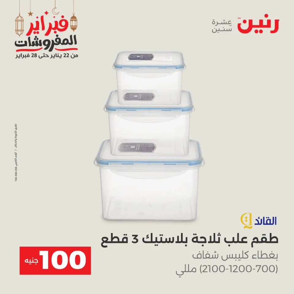 Raneen Egypt Offers from 24 to 25 February 2026 The 100 EGP Offer - Page 46