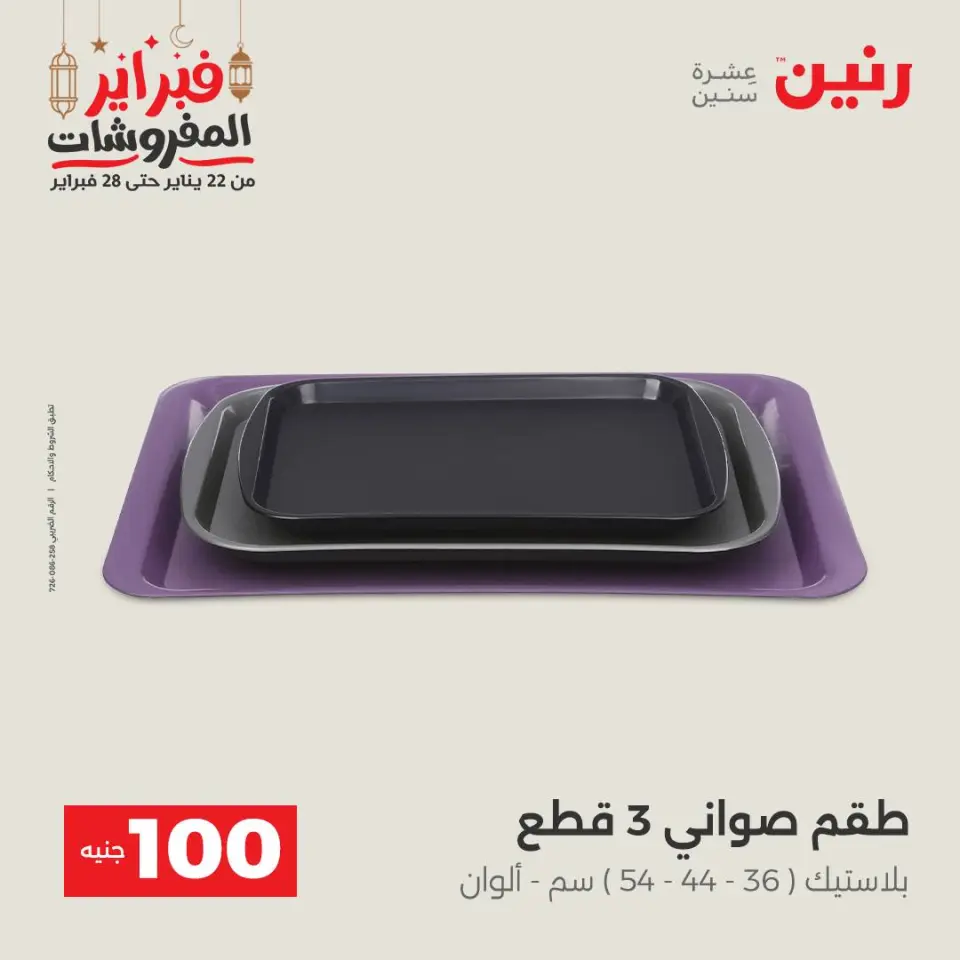Raneen Egypt Offers from 24 to 25 February 2026 The 100 EGP Offer - Page 52