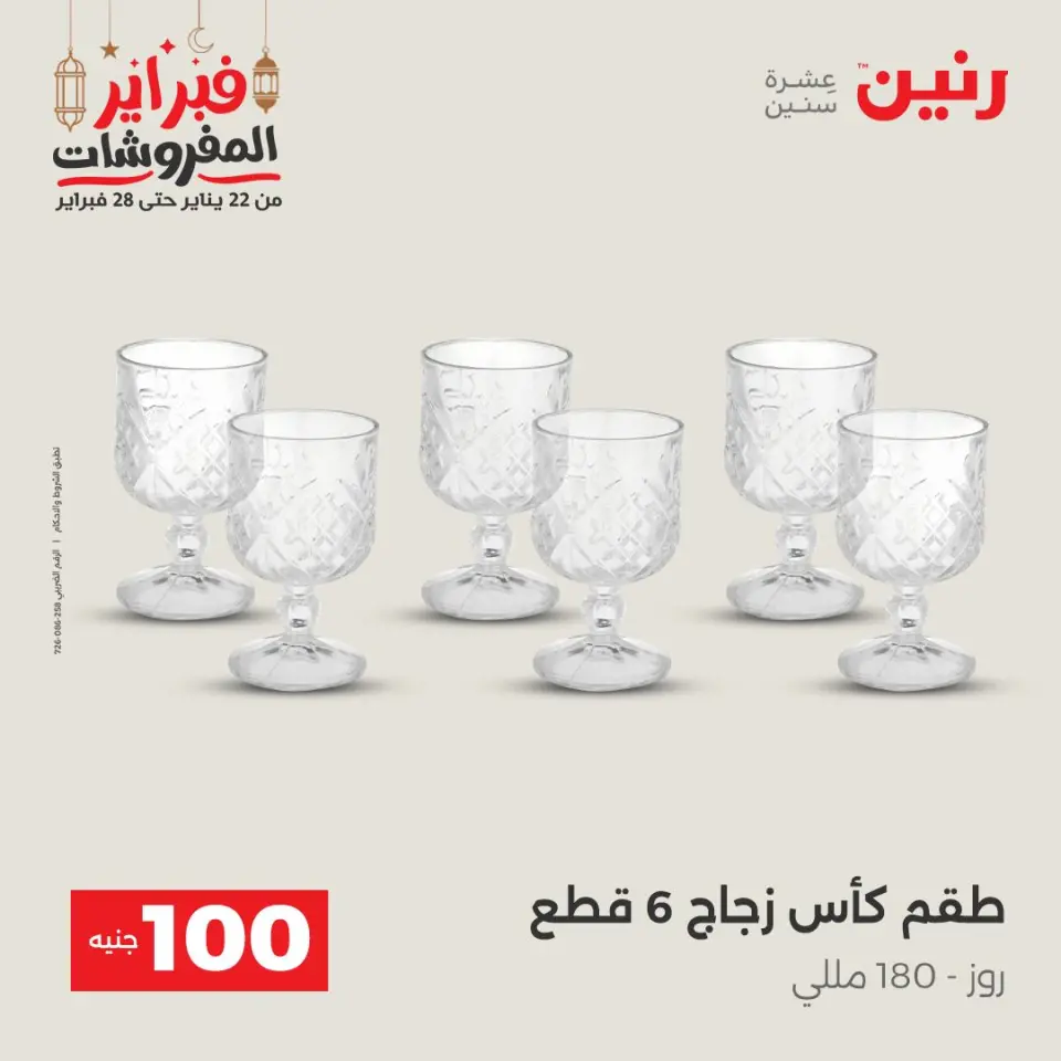 Raneen Egypt Offers from 24 to 25 February 2026 The 100 EGP Offer - Page 18