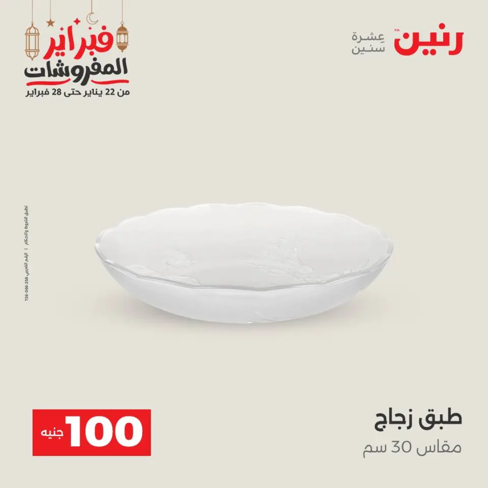 Raneen Egypt Offers from 24 to 25 February 2026 The 100 EGP Offer - Page 12