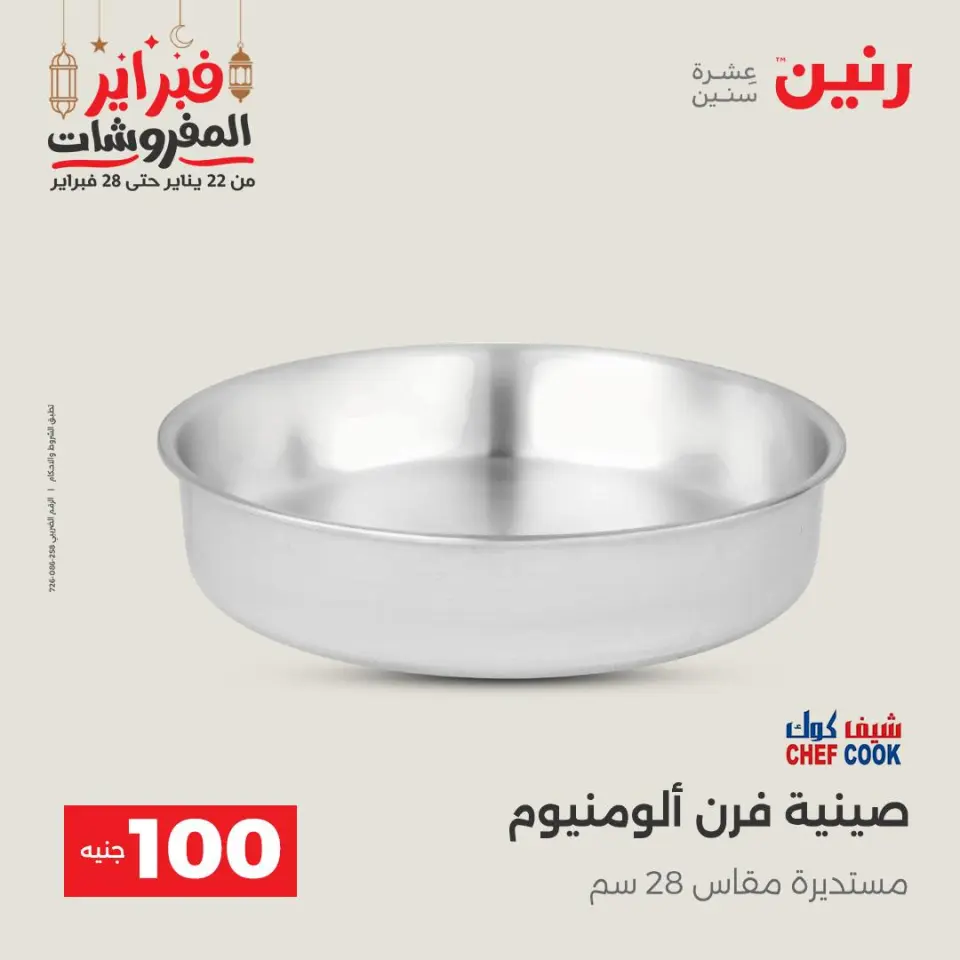 Raneen Egypt Offers from 24 to 25 February 2026 The 100 EGP Offer - Page 9