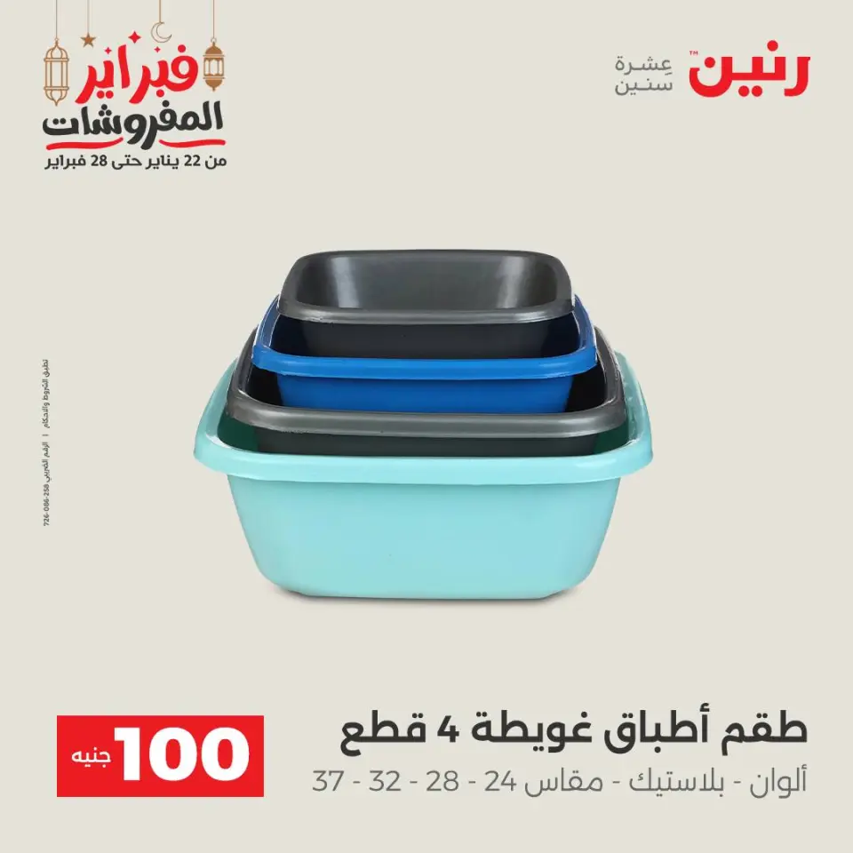 Raneen Egypt Offers from 24 to 25 February 2026 The 100 EGP Offer - Page 51