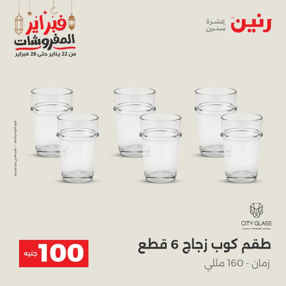 Raneen Egypt Offers from 24 to 25 February 2026 The 100 EGP Offer - Page 20