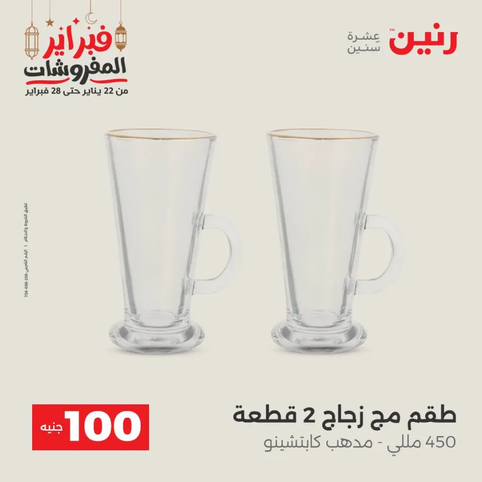 Raneen Egypt Offers from 24 to 25 February 2026 The 100 EGP Offer - Page 27