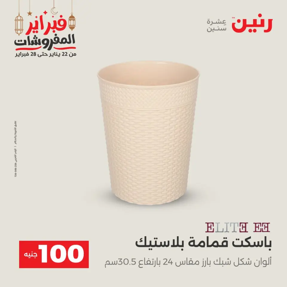 Raneen Egypt Offers from 24 to 25 February 2026 The 100 EGP Offer - Page 58