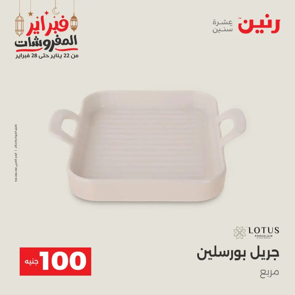 Raneen Egypt Offers from 24 to 25 February 2026 The 100 EGP Offer - Page 6