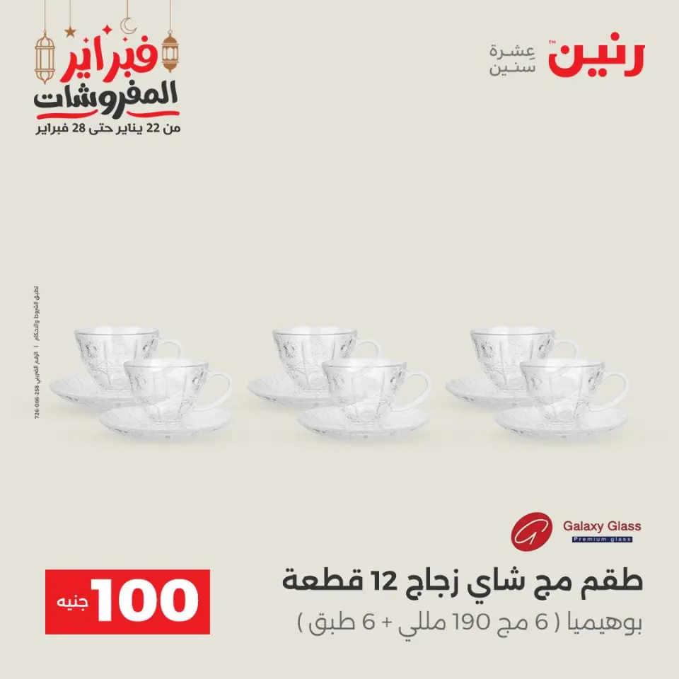 Raneen Egypt Offers from 24 to 25 February 2026 The 100 EGP Offer - Page 25