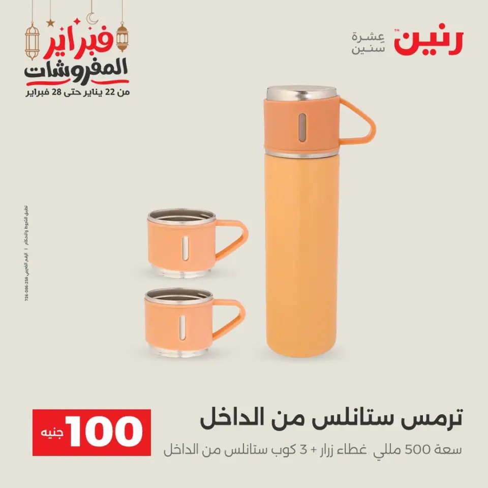 Raneen Egypt Offers from 24 to 25 February 2026 The 100 EGP Offer - Page 5