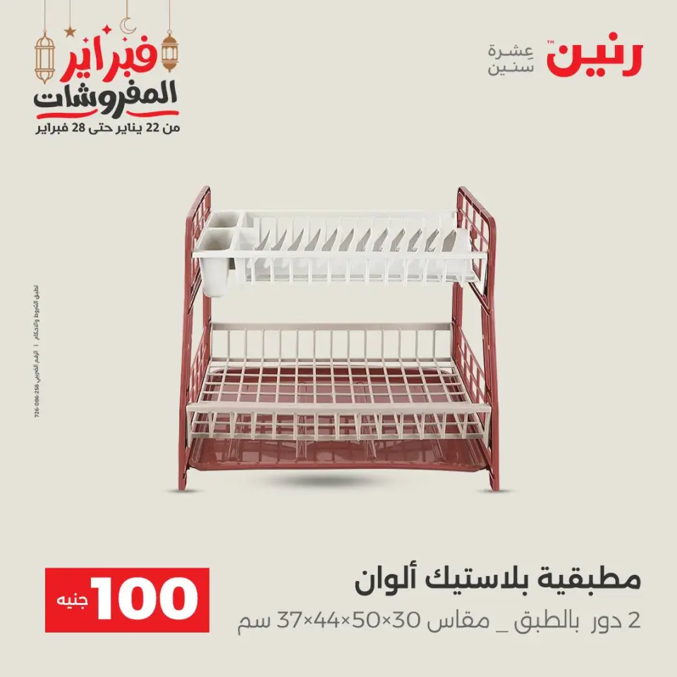 Raneen Egypt Offers from 24 to 25 February 2026 The 100 EGP Offer - Page 45