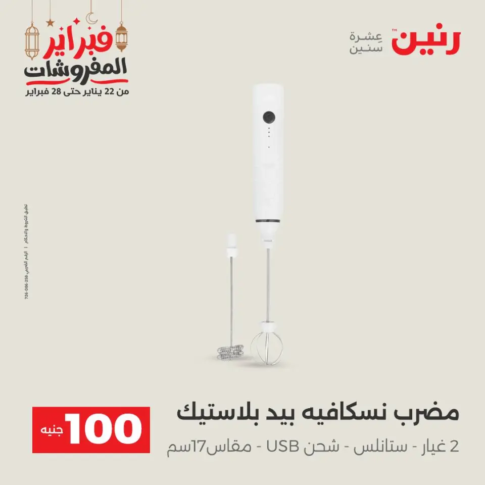 Raneen Egypt Offers from 24 to 25 February 2026 The 100 EGP Offer - Page 38
