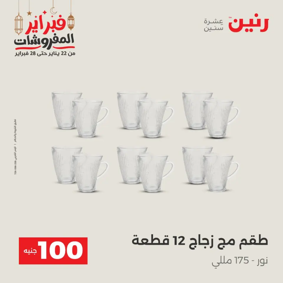 Raneen Egypt Offers from 24 to 25 February 2026 The 100 EGP Offer - Page 24