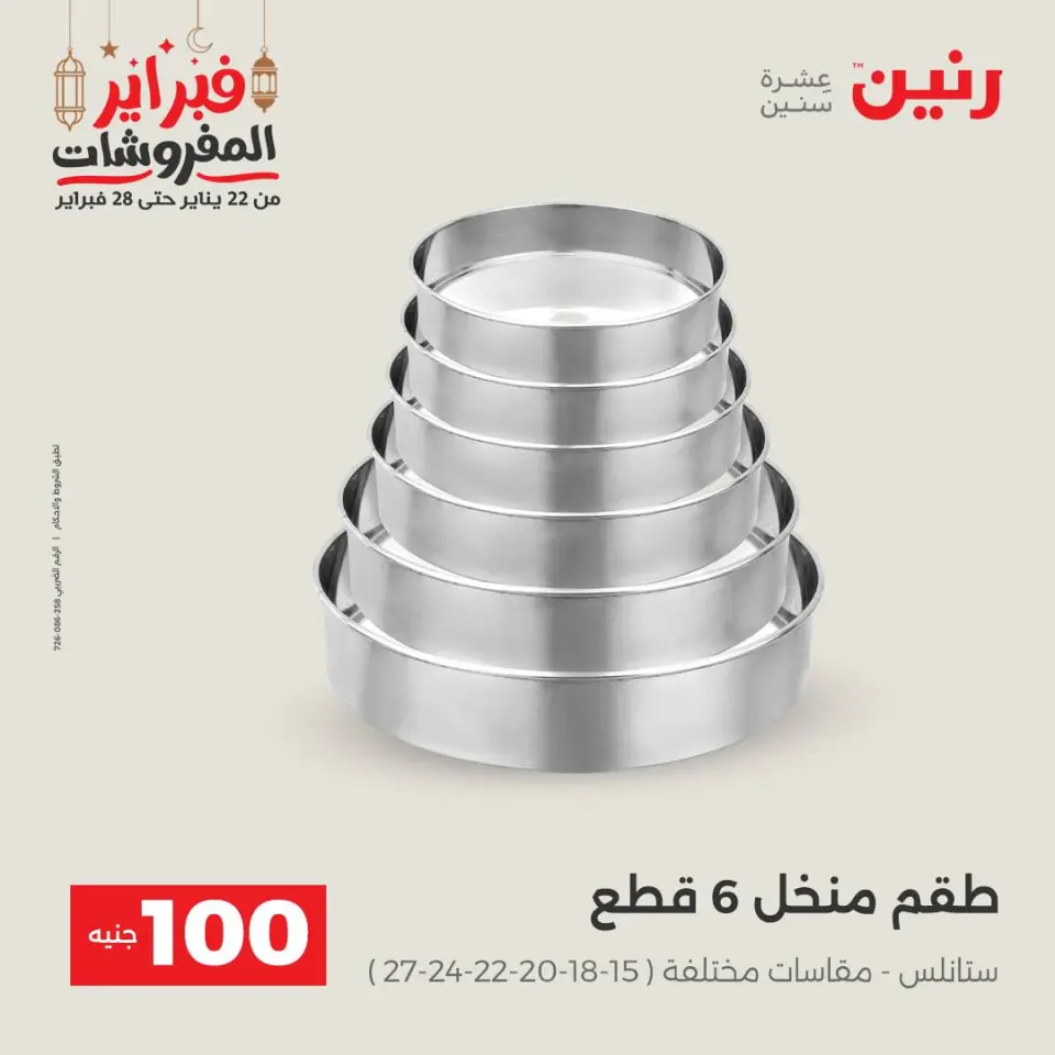 Raneen Egypt Offers from 24 to 25 February 2026 The 100 EGP Offer - Page 34