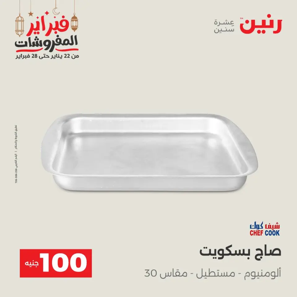 Raneen Egypt Offers from 24 to 25 February 2026 The 100 EGP Offer - Page 8