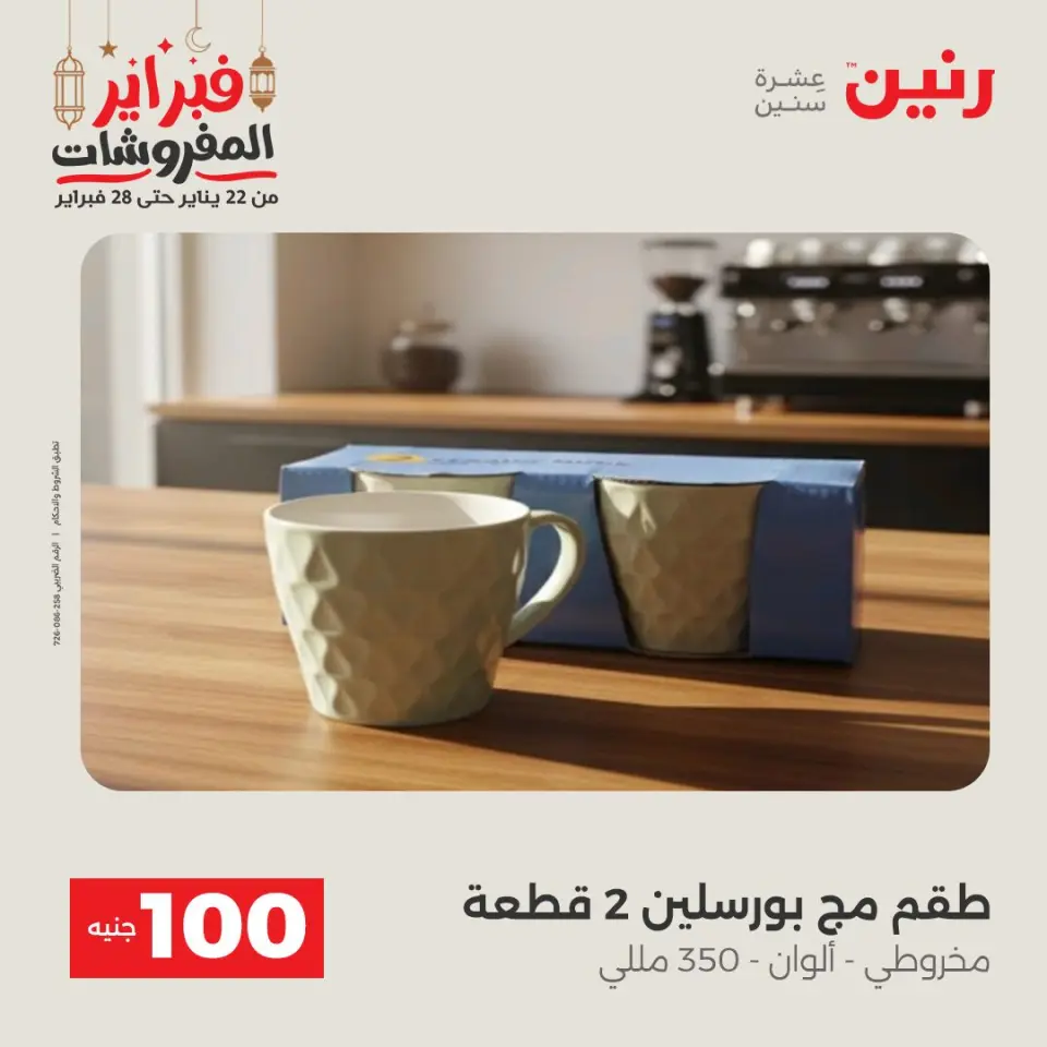 Raneen Egypt Offers from 24 to 25 February 2026 The 100 EGP Offer - Page 28