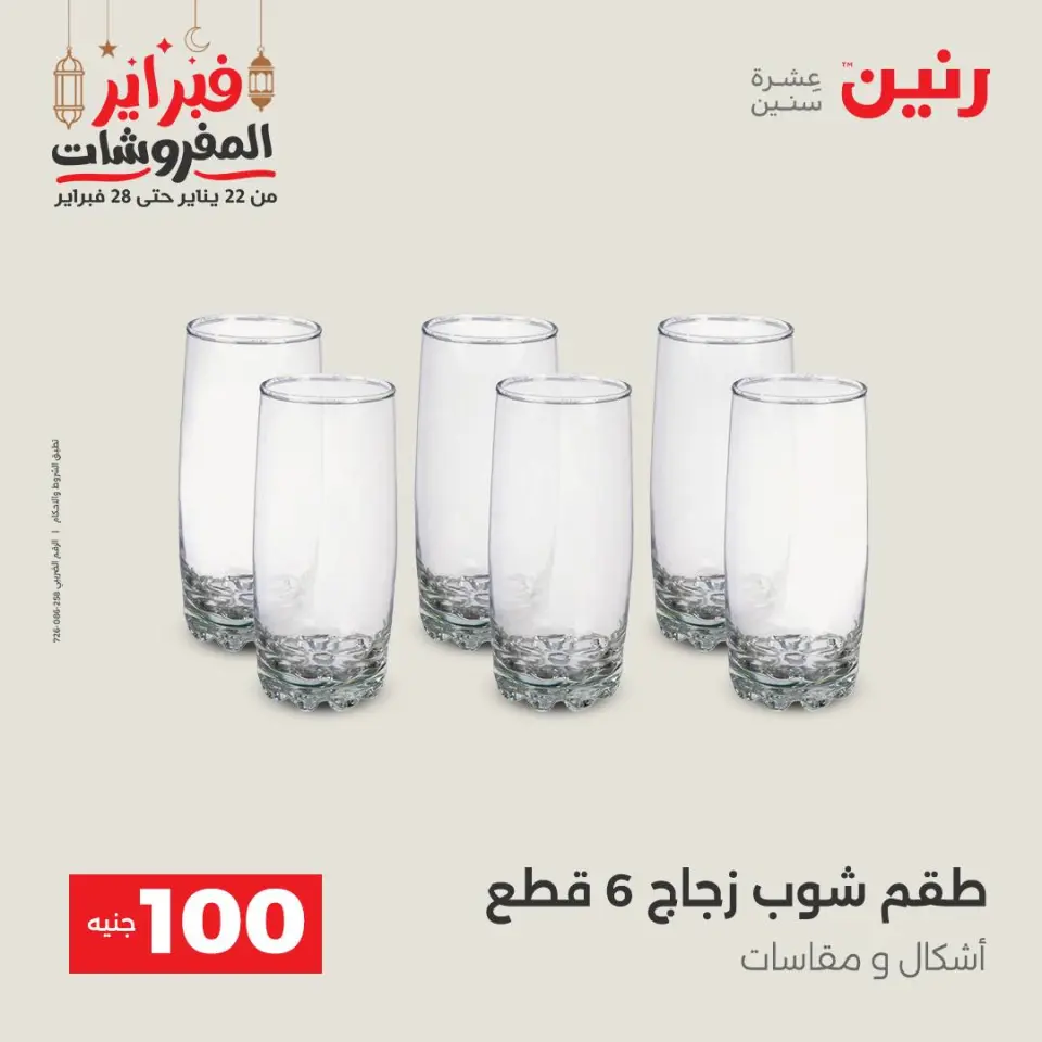 Raneen Egypt Offers from 24 to 25 February 2026 The 100 EGP Offer - Page 15