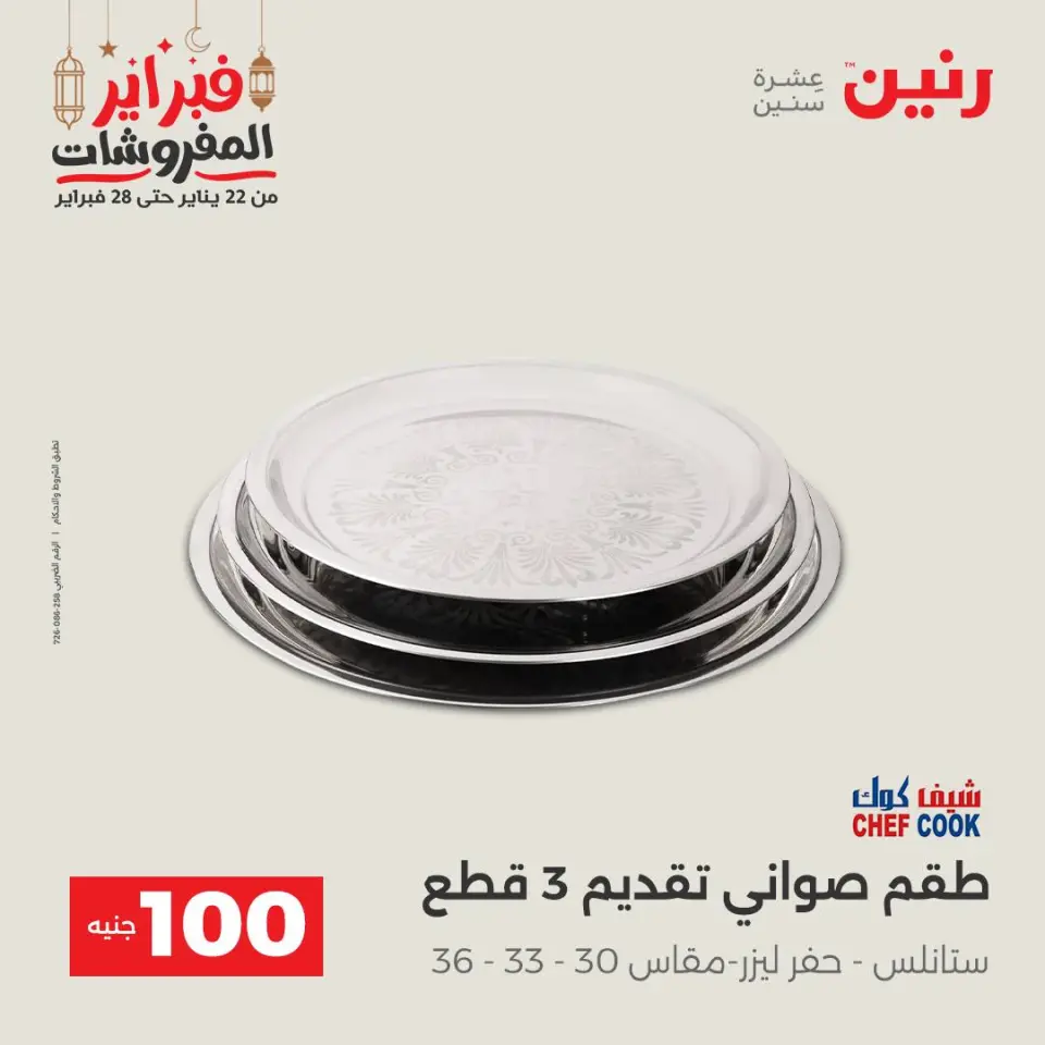 Raneen Egypt Offers from 24 to 25 February 2026 The 100 EGP Offer - Page 31