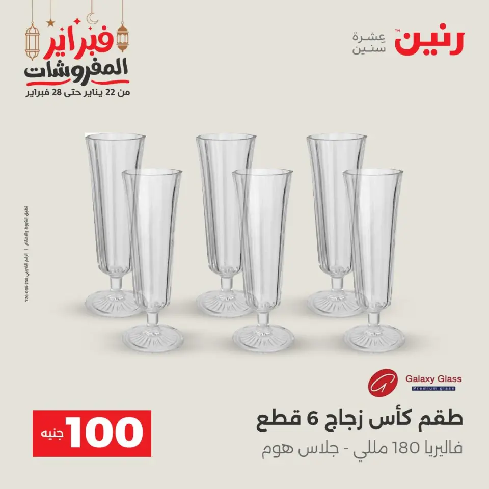 Raneen Egypt Offers from 24 to 25 February 2026 The 100 EGP Offer - Page 14
